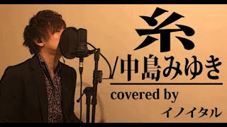 【男が歌う】糸/中島みゆき by イノイタル(ITARU INO)歌詞付きフル