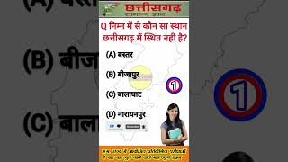 छत्तीसगढ़ जनरल नॉलेज | cg police Bharti Class 2024 | cg police bharti exam| छत्तीसगढ़ सामान्य ज्ञान