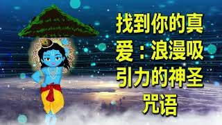 找到你的真爱：浪漫吸引力的神圣咒语