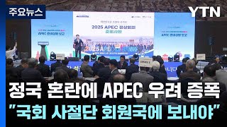 정국 혼란에 APEC 우려 증폭...\