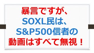 SOXL民はS\u0026P500信者の動画はすべて無視！（暴言）【SOXLで老後2000万円問題解決】