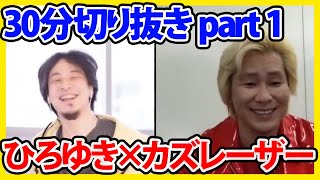 【夜な夜な生配信】ひろゆき×カズレーザーPart1 約30分で見れます！