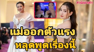 เบลล่าตกใจ!!  บุ๋ม  ปนัดดา  หลุดพูดถึงลูกเขยแบบนี้