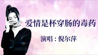 2021新歌推荐🎵[ 爱情是杯穿肠的毒药 ]🎵  演唱 : 倪尔萍