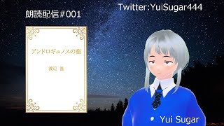 【朗読配信001】渡辺 温：アンドロギュノスの裔【Yui Sugar】ボイスチェンジャー編