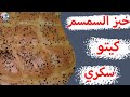 ٧٠- طريقة عمل خبز الكيتو دايت بالسمسم 🥖 ومناسب مرضي السكري /  حساسية الجلوتين