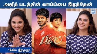 அஜித் படத்தின் வாய்ப்பை இழந்தேன்: 'பிகில்' இந்துஜா | Bigil Actress Indhuja Interview