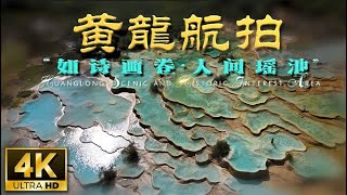 4K 【黄龙航拍】世界自然遗产 “如诗画卷 · 人间瑶池” Aerial Photography || Huanglong Scenic || 治愈·自然·放松·散步·清心 ||