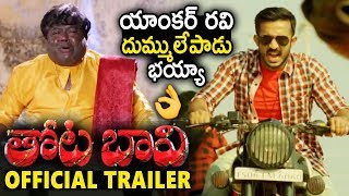 Anchor Ravi Thota Bavi Movie Official Trailer || AnjiDevandla || Latest Telugu Movies || SunrayMedia