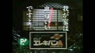 ピップ　エレキバンA　CM　1983 樹木希林　片岡鶴太郎