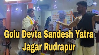 Golu devta sandesh yatra jagar | रुद्रपुर की गोलू देवता जागर |  trending video