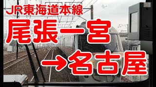 【前面展望】JR東海道本線、尾張一宮～名古屋　快速にて　とにかく速い