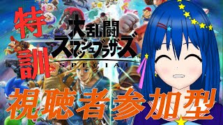 【スマブラSP】視聴者参加型！みんなとスマブラ対戦！みんなシューを鍛えてね！【新人Vtuber／流々星シュー】