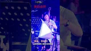 豫剧曲牌游场 豫剧曲牌游场听起来非常好听演奏首席板胡李红利洛阳豫剧院二团乐队青年戏曲传播者 豫剧 豫剧名段 演出现场  河南豫剧