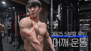 가장 고민을 많이 한 어깨루틴 | 5분할 루틴 [2025]