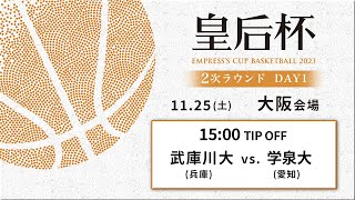 【バスケ】武庫川女子大vs愛知学泉大 | 第90回皇后杯 2次ラウンド 大阪会場 DAY1 | 2023.11.25