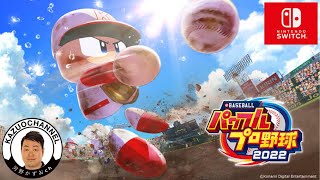 #5 LIVE パワフル高校でサクセス「eBASEBALLパワフルプロ野球2022」Nintendo Switch