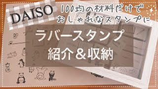 【ダイソー購入品】ダイソーのラバースタンプが100均の材料だけでおしゃれなスタンプに‼｜セリアのボックスを使用しておしゃれに収納｜daiso｜seria