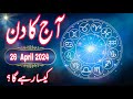 26 April 2024 || Daily Horoscope In Urdu And Hindi || Aaj Ka Din Kaisa Rehega 2024 || Boltay Hath