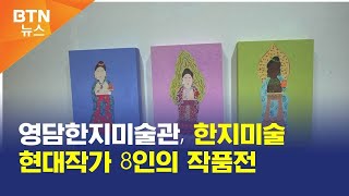 [BTN뉴스] 영담한지미술관, 한지미술 현대작가 8인의 작품전