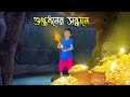 গুপ্তধনের সন্ধানে | Bhuter Cartoon | Bengali Horror Cartoon | Bangla Bhuter Golpo | Sonar Ayna