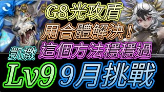 [神魔之塔] 9月挑戰任務(夜長月)Lv9！G8光攻盾怎麼辦！凱撒通關 【愛玉遊戲】