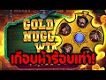 ถ้าไม่ได้ตึงก็อย่าดึงแรง!! │ Heist for the Golden Nuggets