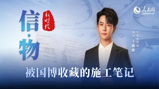 《信·物》 被国博收藏的施工笔记。这个不断上演新奇迹的超级工程，凝结了建设者们的辛勤汗水和智慧心血，铸就了创新工程的时代丰碑。主讲官：于朦胧