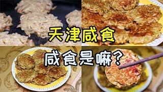 天津人说的咸食是嘛？咸食，简单易学，好吃味道香，家人都耐吃！