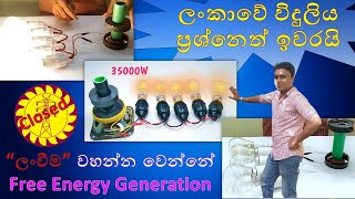 ලංකාවේ විදුලිය ප්‍රශ්නෙත් ඉවරයි| Free energy generators fake reveal 1| #experiment #funny #education