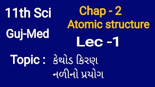 કેથોડ કિરણ નળીનો પ્રયોગ || Chap-2 Atomic structure || 11th Sci Chemistry || Lec -1