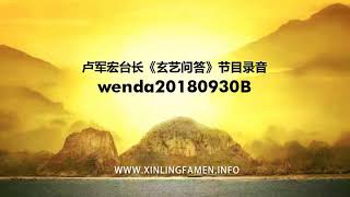 wenda20180930B 卢军宏台长《玄艺问答》节目录音