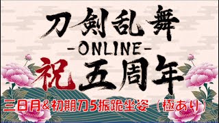 【刀剣乱舞5周年記念】三日月宗近＆初期刀5振跪坐（極あり）