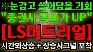 ls머트리얼즈 눈감고 쓸어담을 기회 왔다 왜? / 증권사도 목표가 올리는 이유 / 시간외 상승 그리고 상승 시그널 포착 주주라면 클릭하세요