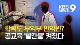 원격 수업 1년, “사교육 따라 ‘학력 격차’ 심화…온라인 수업 피드백 등 필요” / KBS