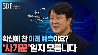 당신의 미래 예측이 항상 빗나간 이유 (홍성욱 서울대 생명과학부 교수) / SBS SDF