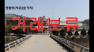 [거래보류] 강원 영월군 남면 개울접한 저렴한토지매매(770평) 싼시골땅급매매 농막주택용지급매물 측량완료 충북단양경계지역 평지 땅모양좋음 부동산직거래