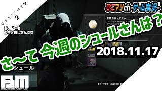 【ディスティニー2実況】今週のシュール！今回のエキゾ武器「コールドハート」11/17【Destiny2】