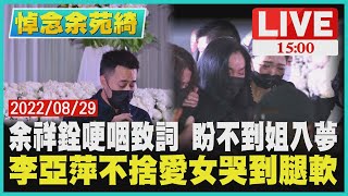 【1500悼念余苑綺】余祥銓哽咽致詞 盼不到姐入夢　李亞萍不捨愛女哭到腿軟LIVE