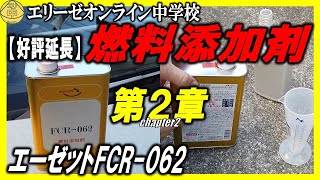 【第2章】燃料添加剤シリーズ!!コスパと効果が高いと噂のエーゼットの燃料添加剤を180SXに投入、実験開始!!　20230321 エリ中　エリーゼオンライン中学校