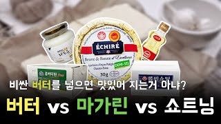 비싼 버터를 넣으면 무조건 맛있을까? 유지의 특징과 사용법