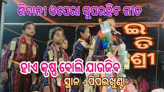 ହାଏ କୃଷ୍ଣ ବୋଲି ଯାଉଜିବ // Ha krushna boli jau jib // ଶିବାନୀ ଅପେରା ର ସୁପର ହିଟ ଗୀତ #itishreekara kirtan