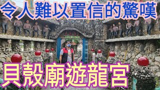 墳墓旁令人驚嘆的夢幻奇廟 / 二十多年一手打造的夢境神還原 / 龍鳳巷裡的海底龍宮 / 十八羅漢的蛇形刁手 /烏龜陪鱷魚 / 觀賞魚養殖場 / 風水寶地的另一種風華 / 彰化貝殼廟 / 三清三元宮