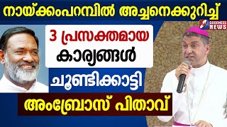 നായ്ക്കംപറമ്പിൽ അച്ചനെക്കുറിച്ച് 3 പ്രസക്തമായ കാര്യങ്ങൾ|BISHOP|FR MATHEW NAICKOMPARAMBIL|GOODNESS TV