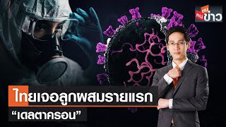 LIVE: ไทยเจอลูกผสมรายแรก “เดลตาครอน” | คนชนข่าว | 30 พ.ย. 65 เวลา 13.30-14.00 น.