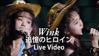 追憶のヒロイン ー Live Version ー / Wink【Official Live Video】