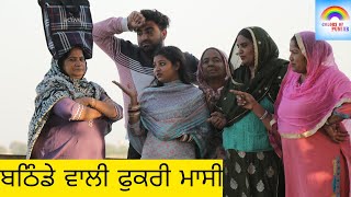 ਬਠਿੰਡਾ ਵਾਲੀ ਫੁਕਰੀ ਮਾਸੀ  New Punjabi short movie 2024 | Punjabi Viral Film Web series Trending Movie