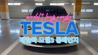 🚗판매완료🚗테슬라 모델3 롱레인지 21년6월식