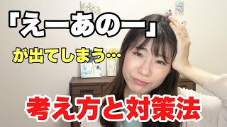 「えーあのー」は実は言っても大丈夫！？知っておくべき考え方と対策法！