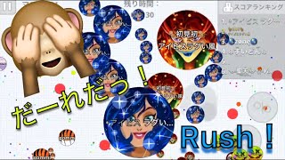 【Agar.io】Rush！アイビスさんと連携！